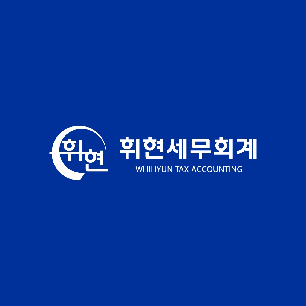 휘현세무회계 대표 이미지