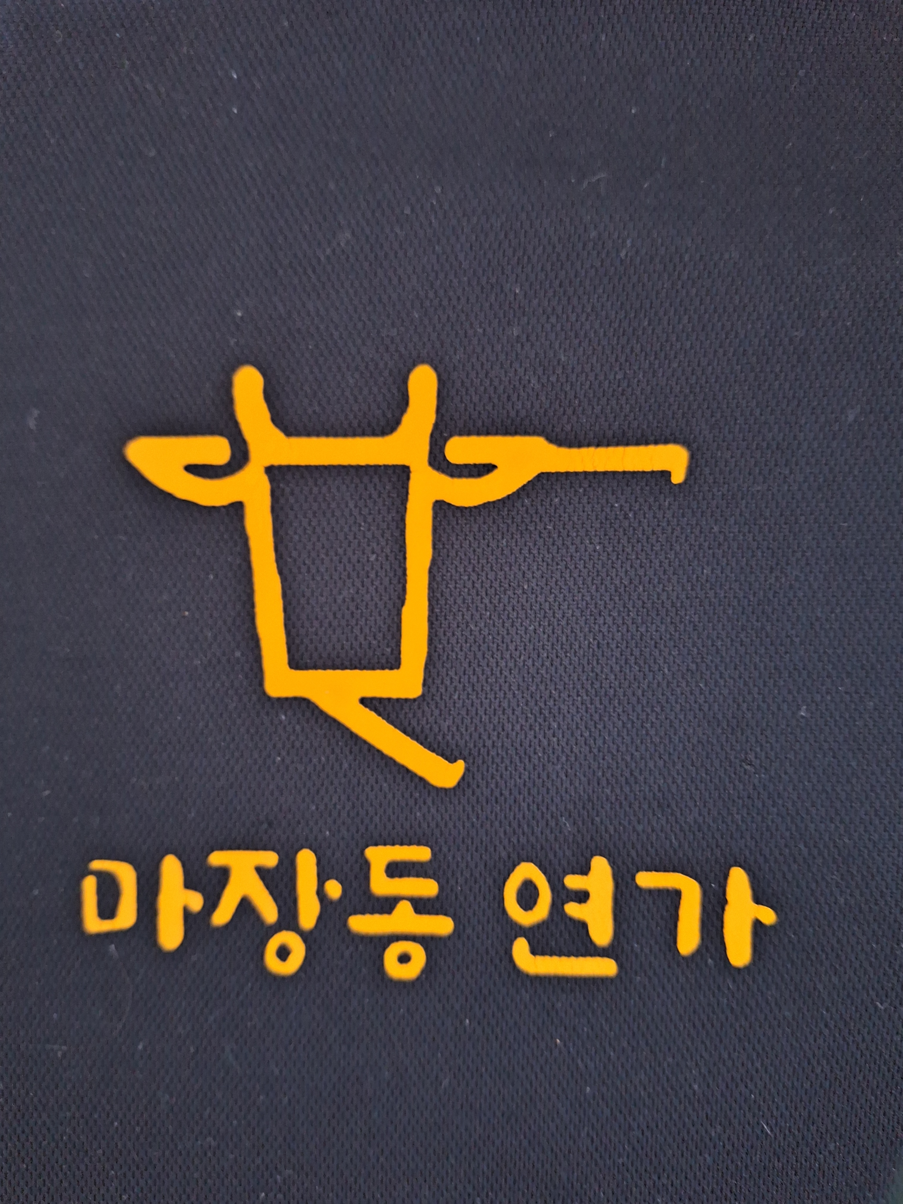 마장동연가 원흥점