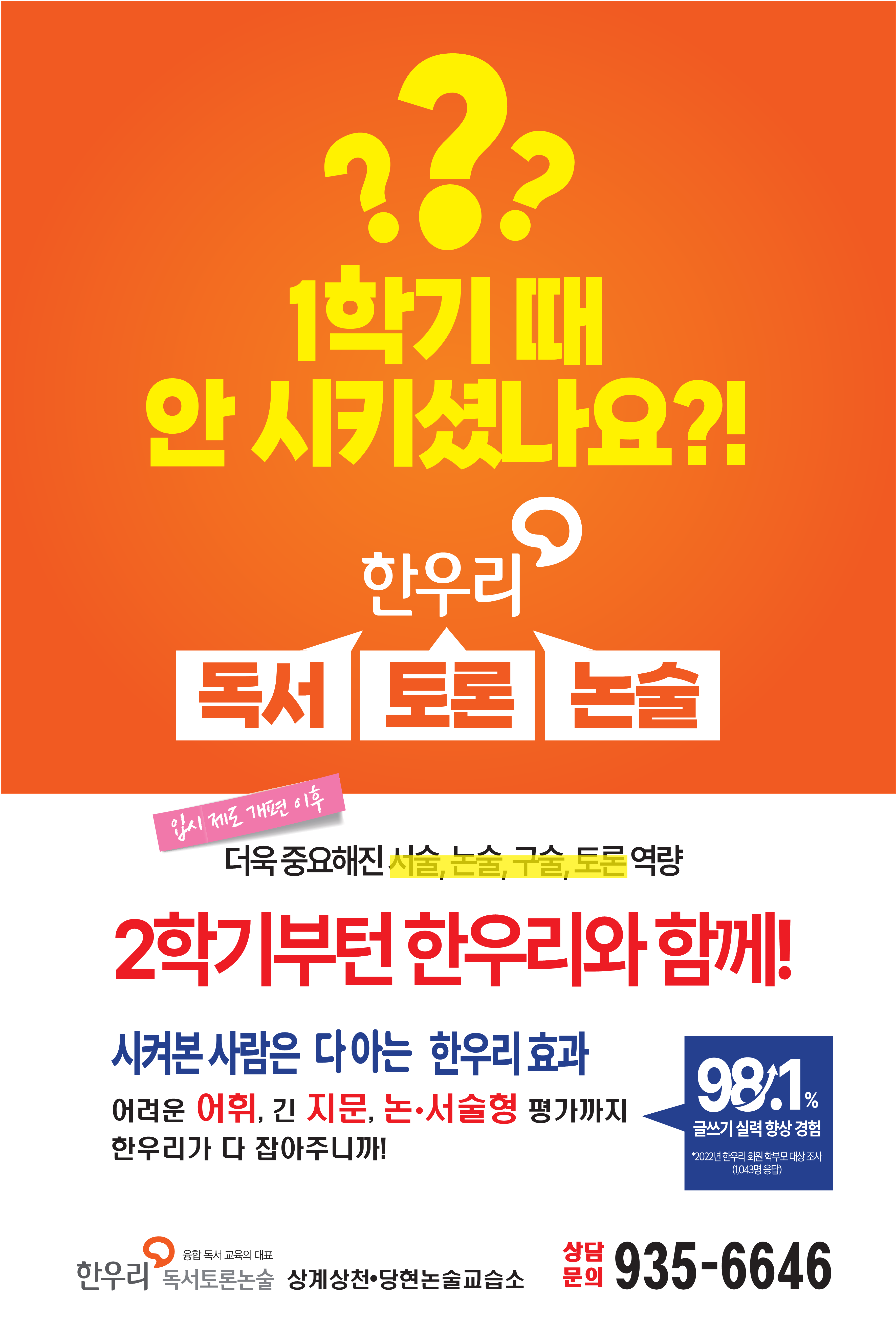한우리독서토론논술 상계상천당현논술교습소