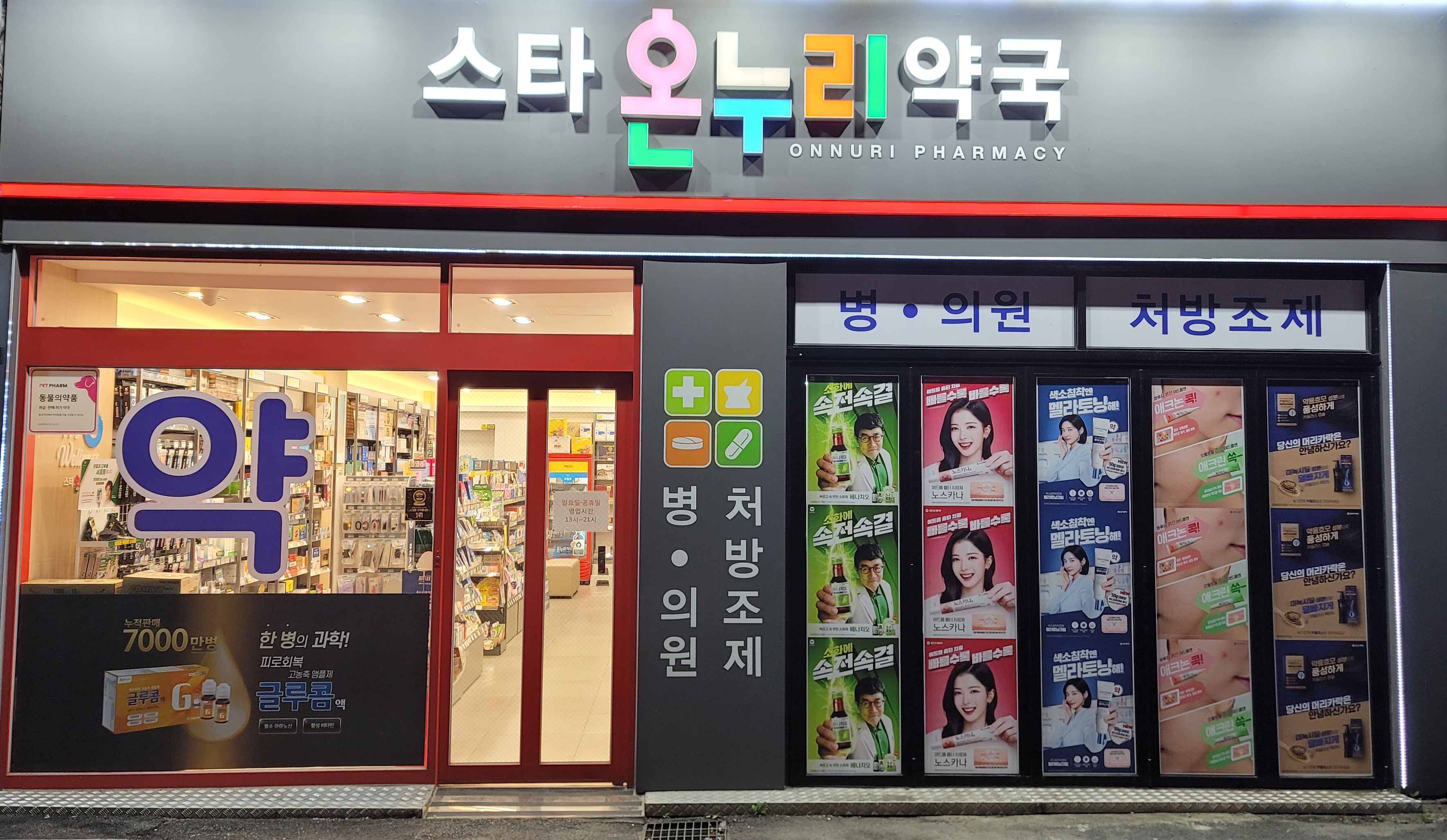 스타온누리약국