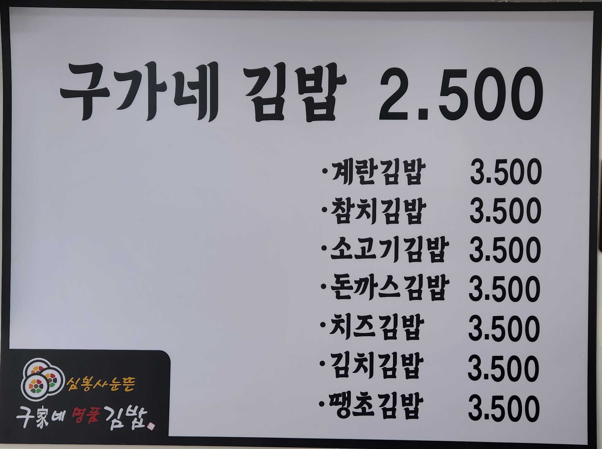 구가네명품김밥