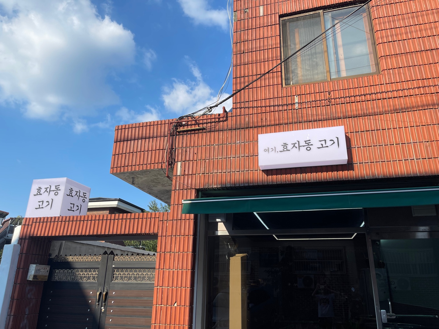 효자동 고기
