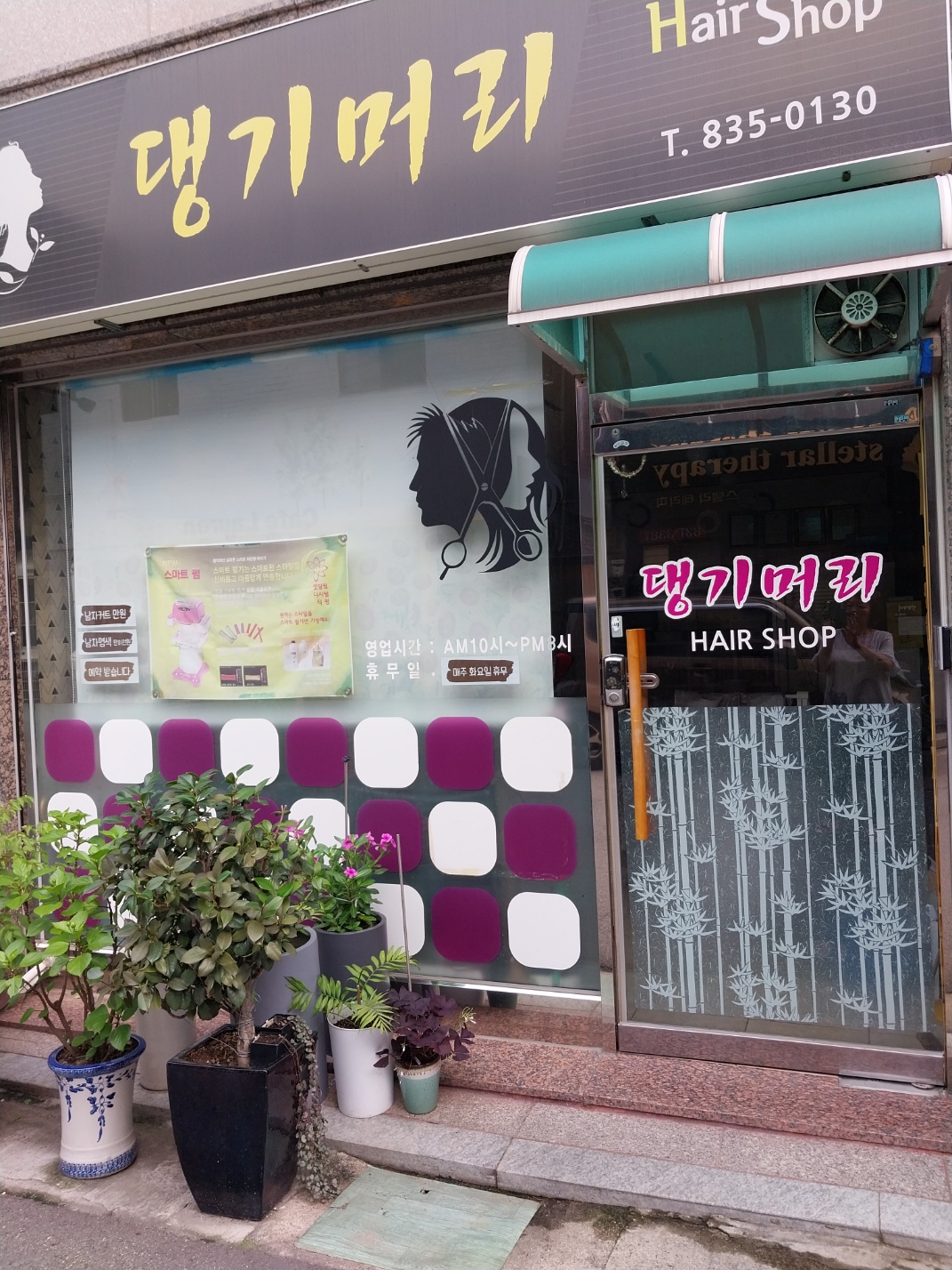 댕기머리헤어샵