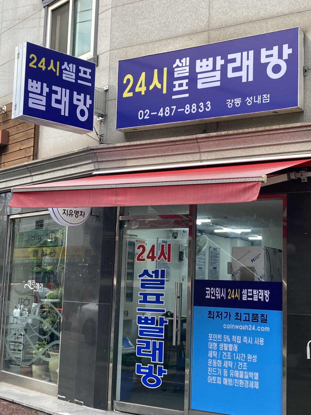 코인워시 24시 셀프빨래방