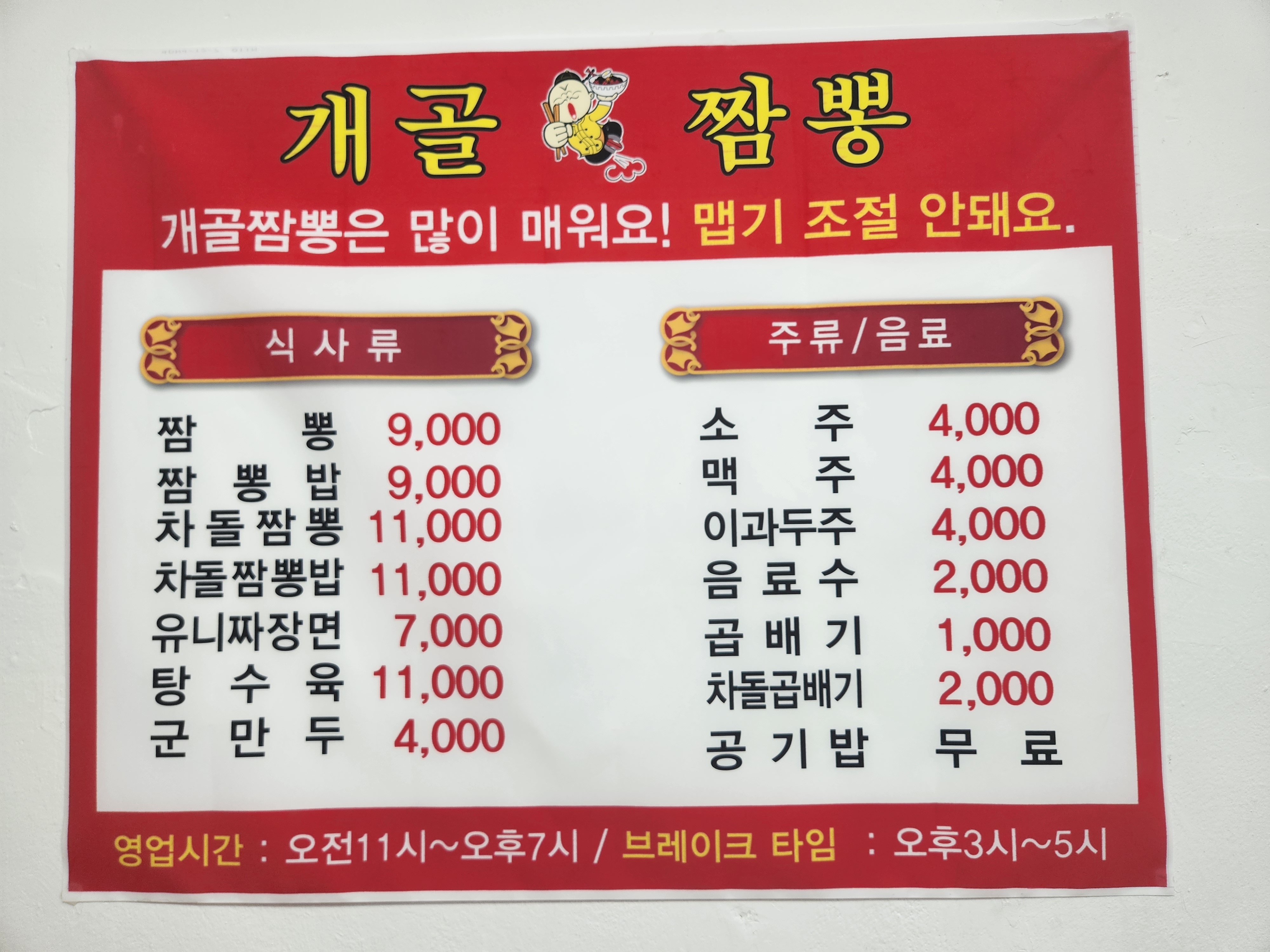 개골짬뽕