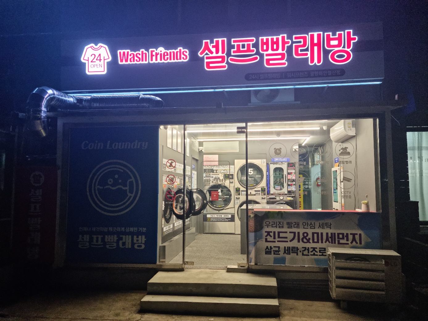 워시프렌즈 광명하안철산점