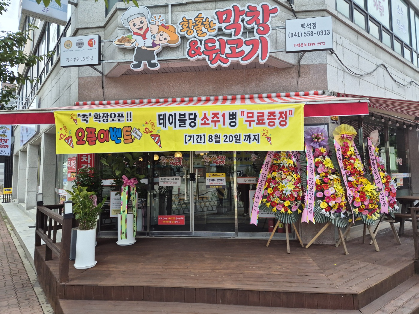 황홀한막창&뒷고기 백석점