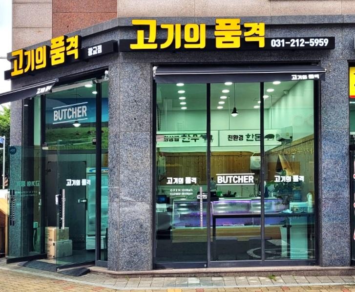 고기의 품격