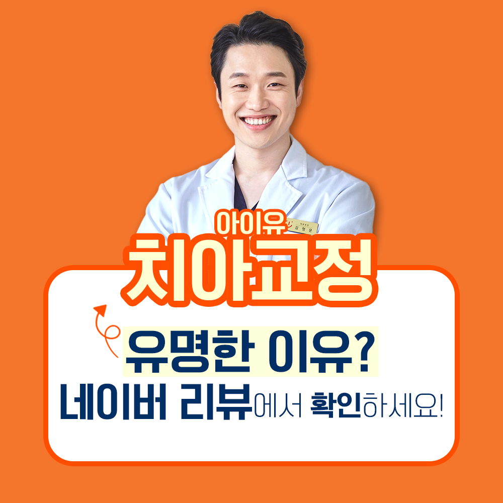 아이유치과교정과치과의원 대표 이미지