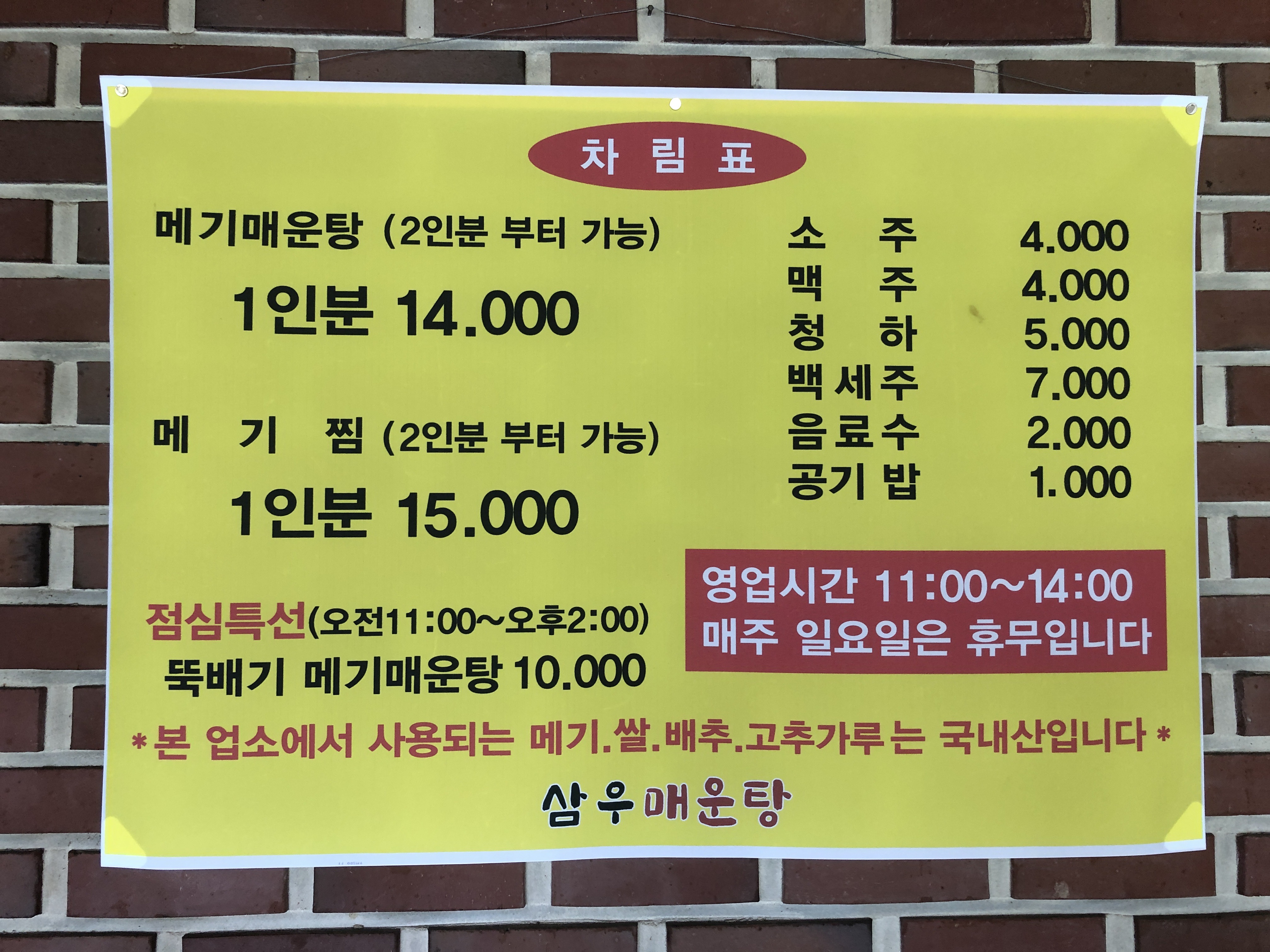 삼우매운탕
