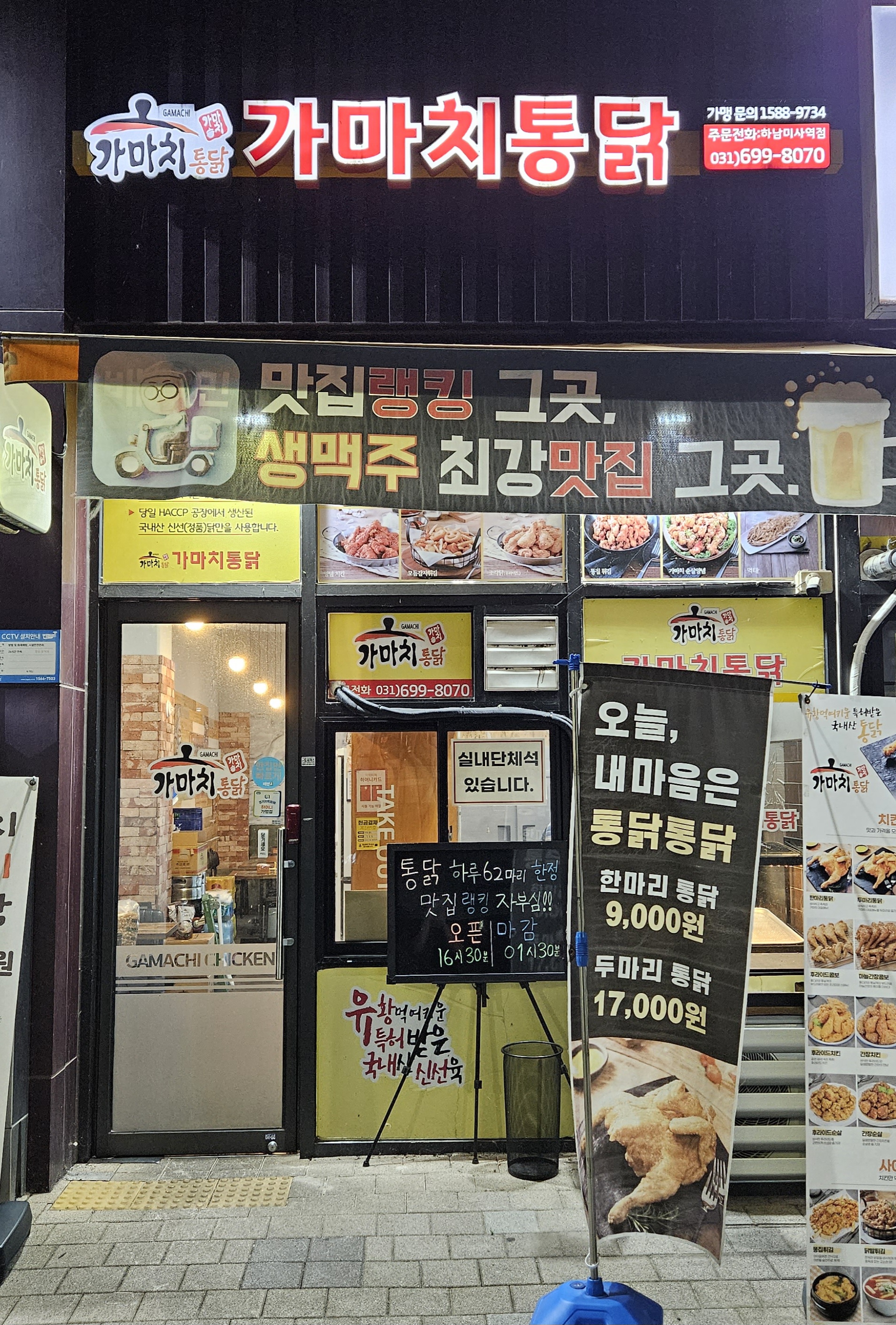 가마치통닭 하남미사역점