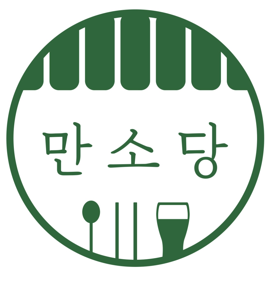 만소당