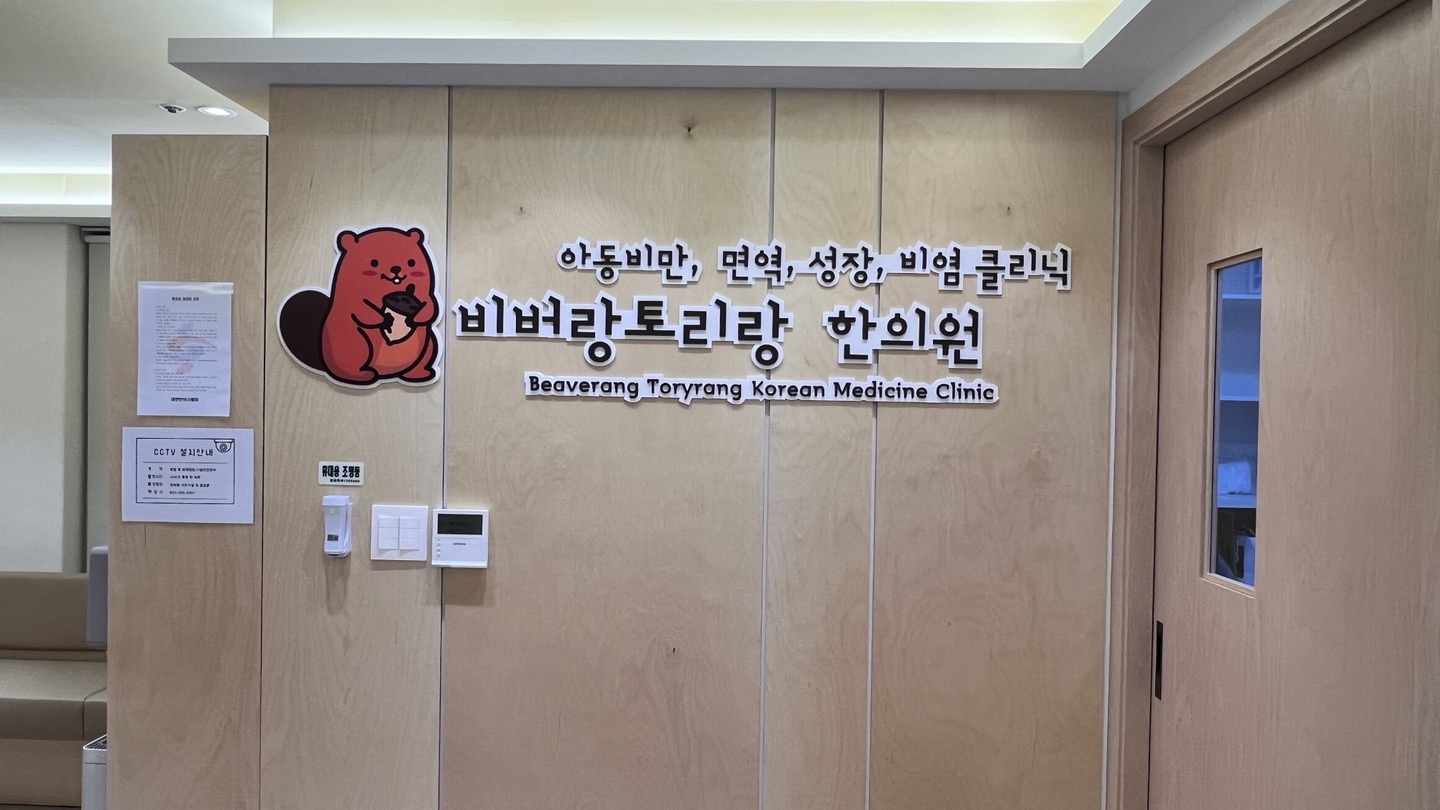 비버랑토리랑한의원 대표 이미지