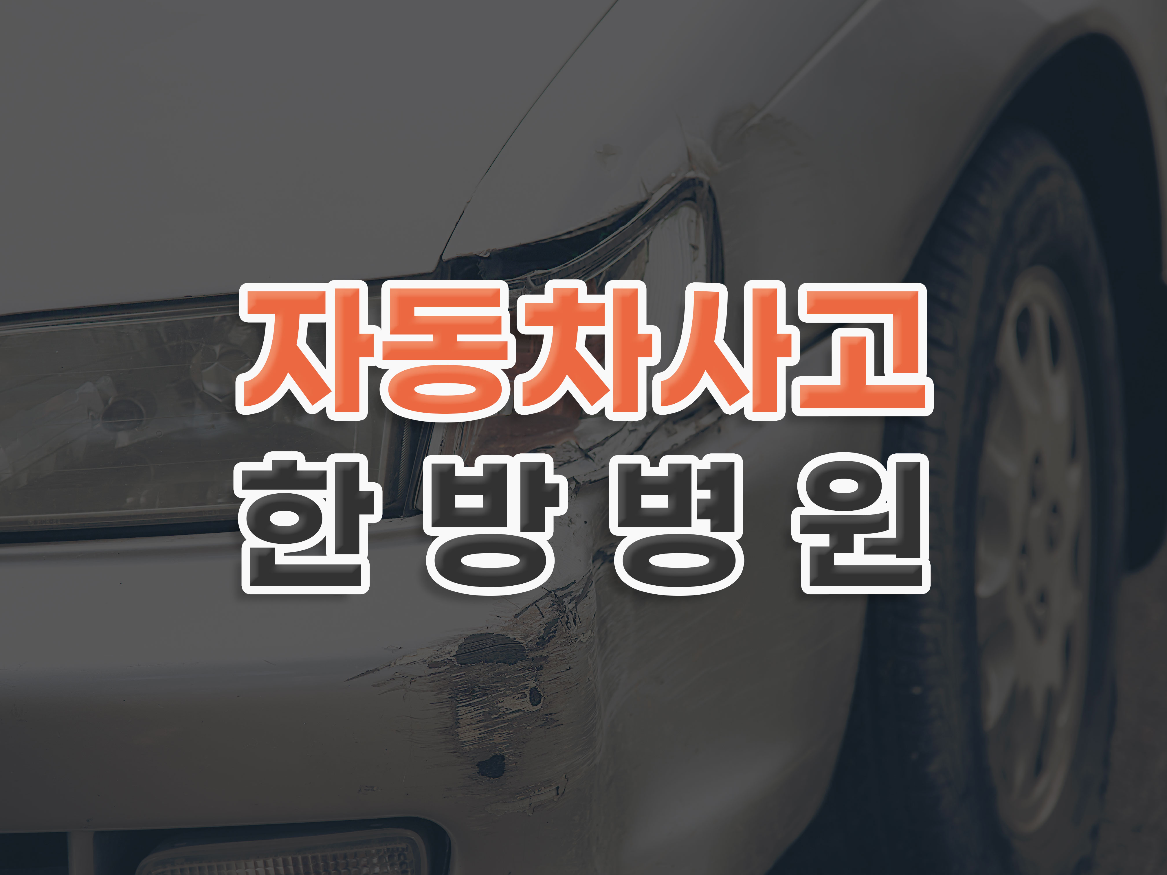 새힘한방병원 대표 이미지