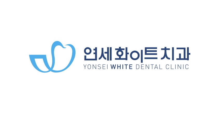 연세화이트치과의원