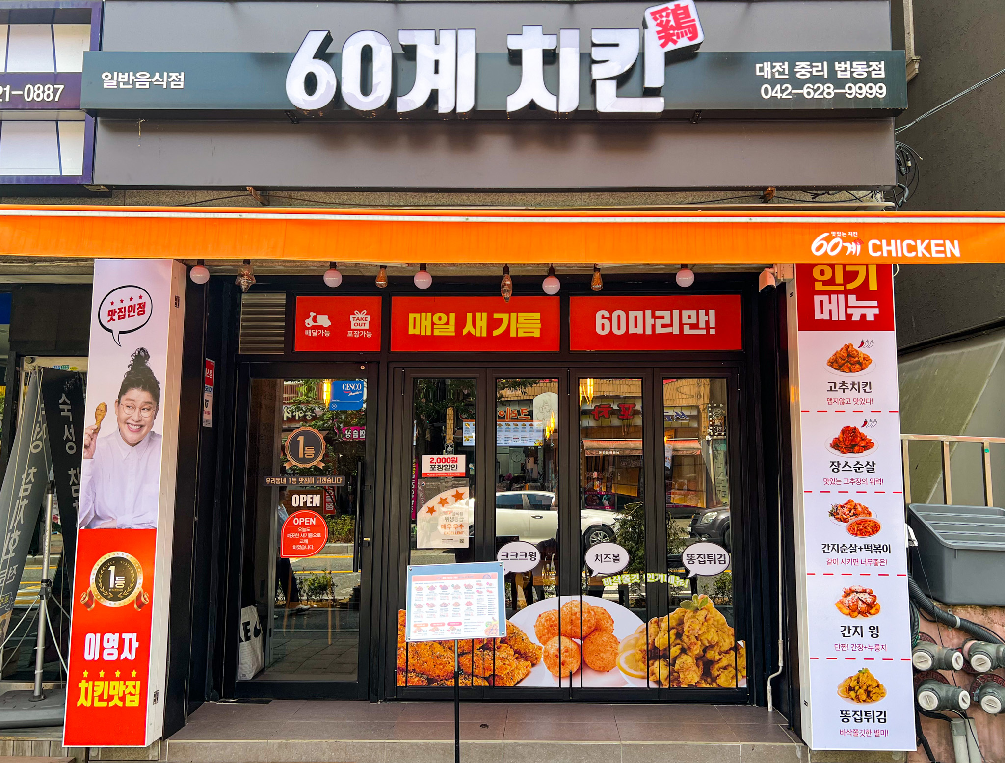 60계치킨 대전중리법동점