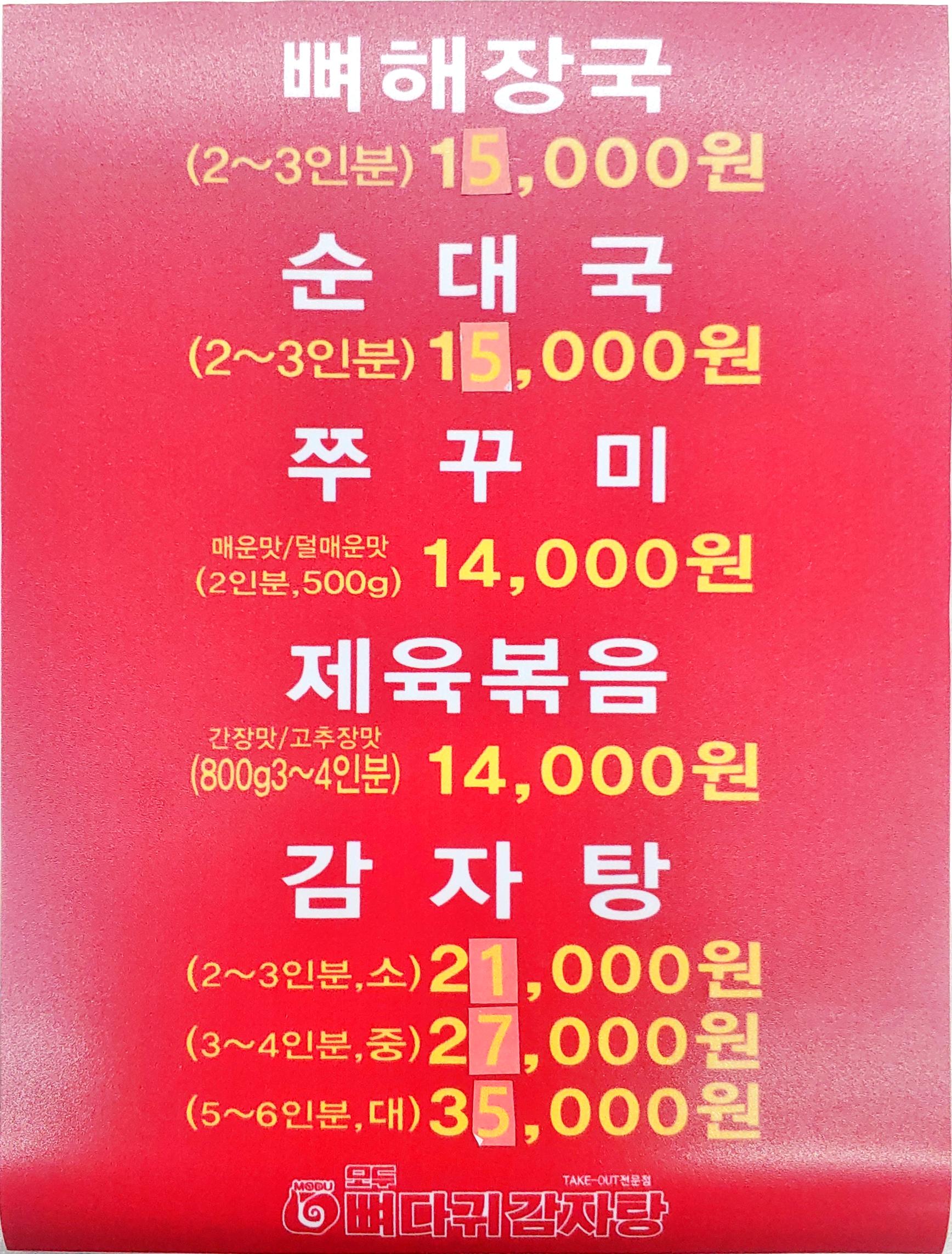 모두뼈다귀 감자탕 일산풍동점