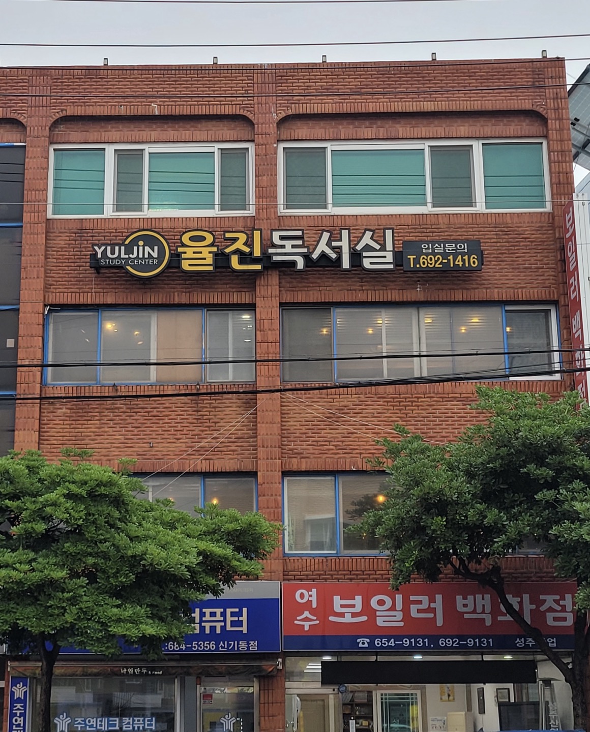 율진독서실/스터디센터