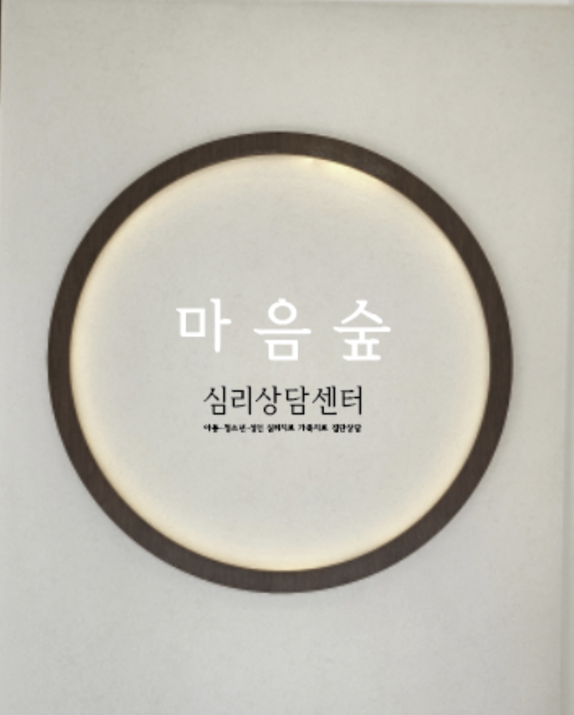 마음숲심리상담센터