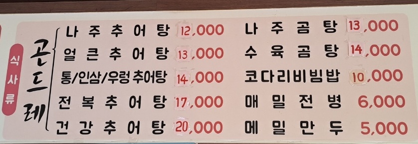 곤드레나주추어탕