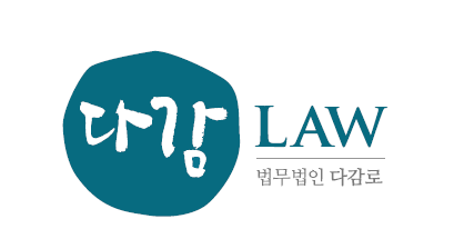 법무법인 다감로