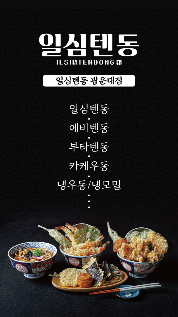 일심텐동 광운대점