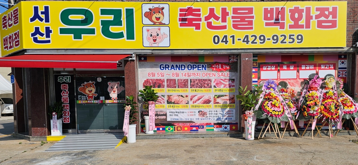 서산우리축산물백화점