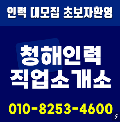 청해인력직업소개소