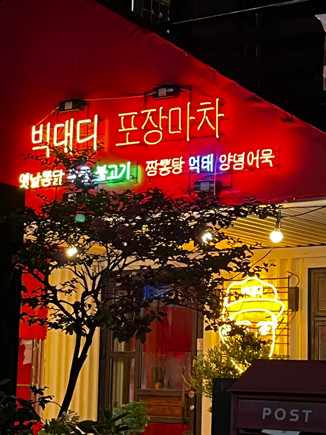 빅대디포장마차 달동점