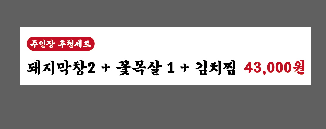 박가네시골막창