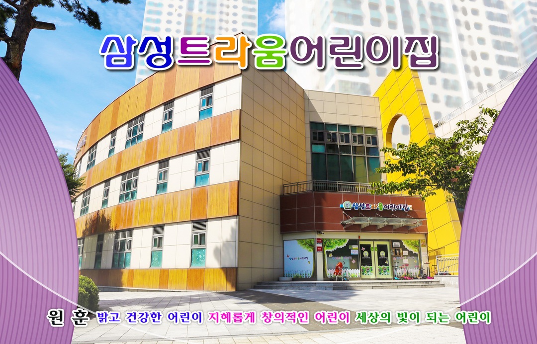 삼성트라움어린이집