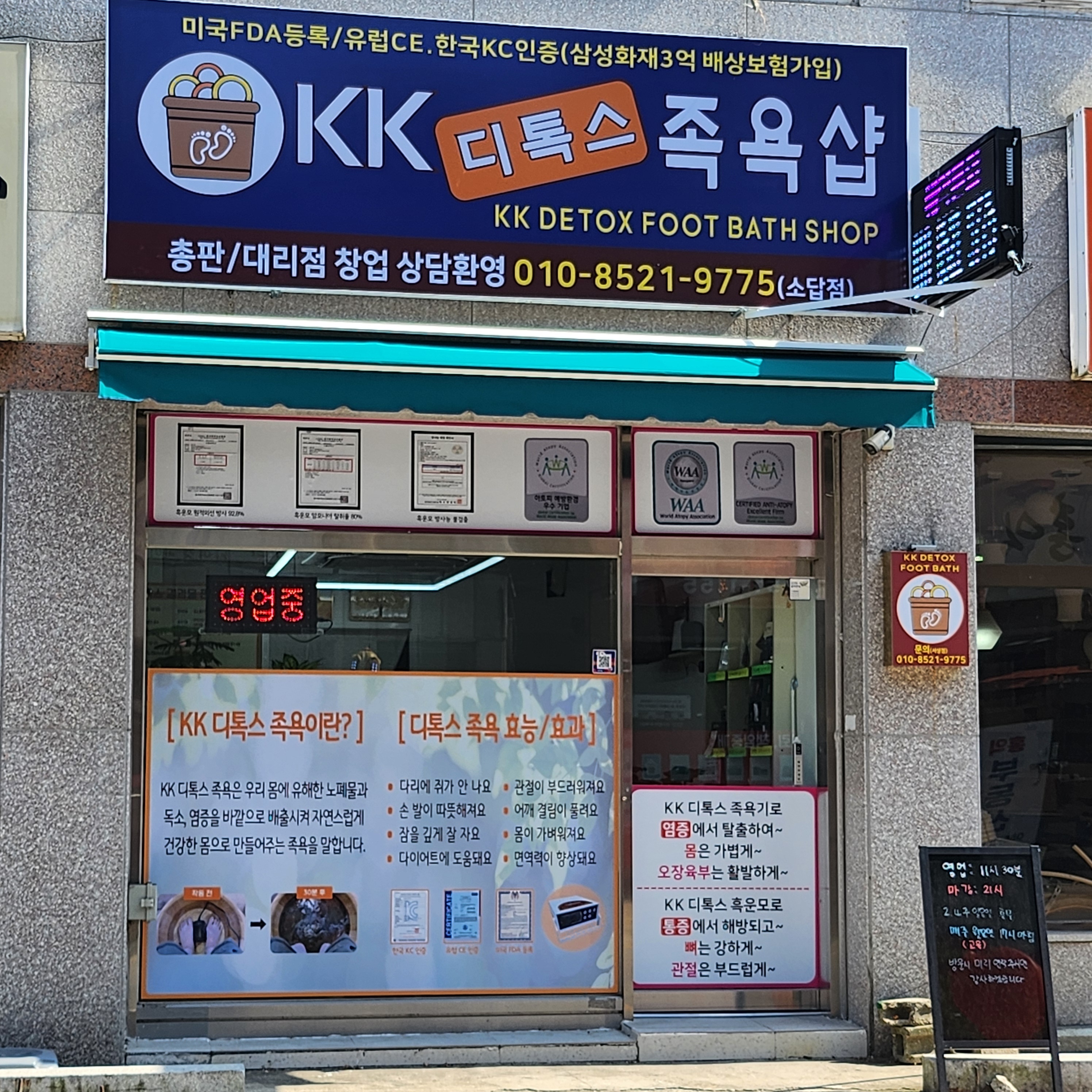 KK디톡스족욕샵 소답지사