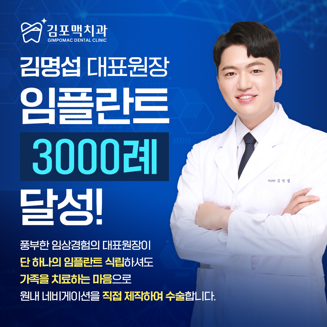 김포맥치과의원