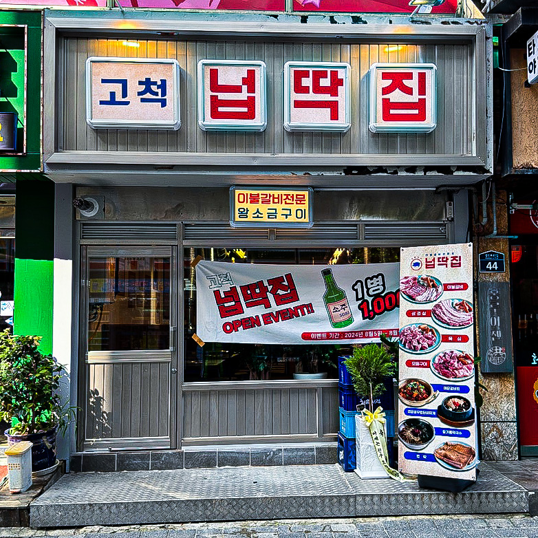 넙딱집 고척점