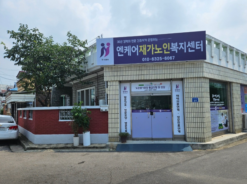엔케어재가노인복지센터