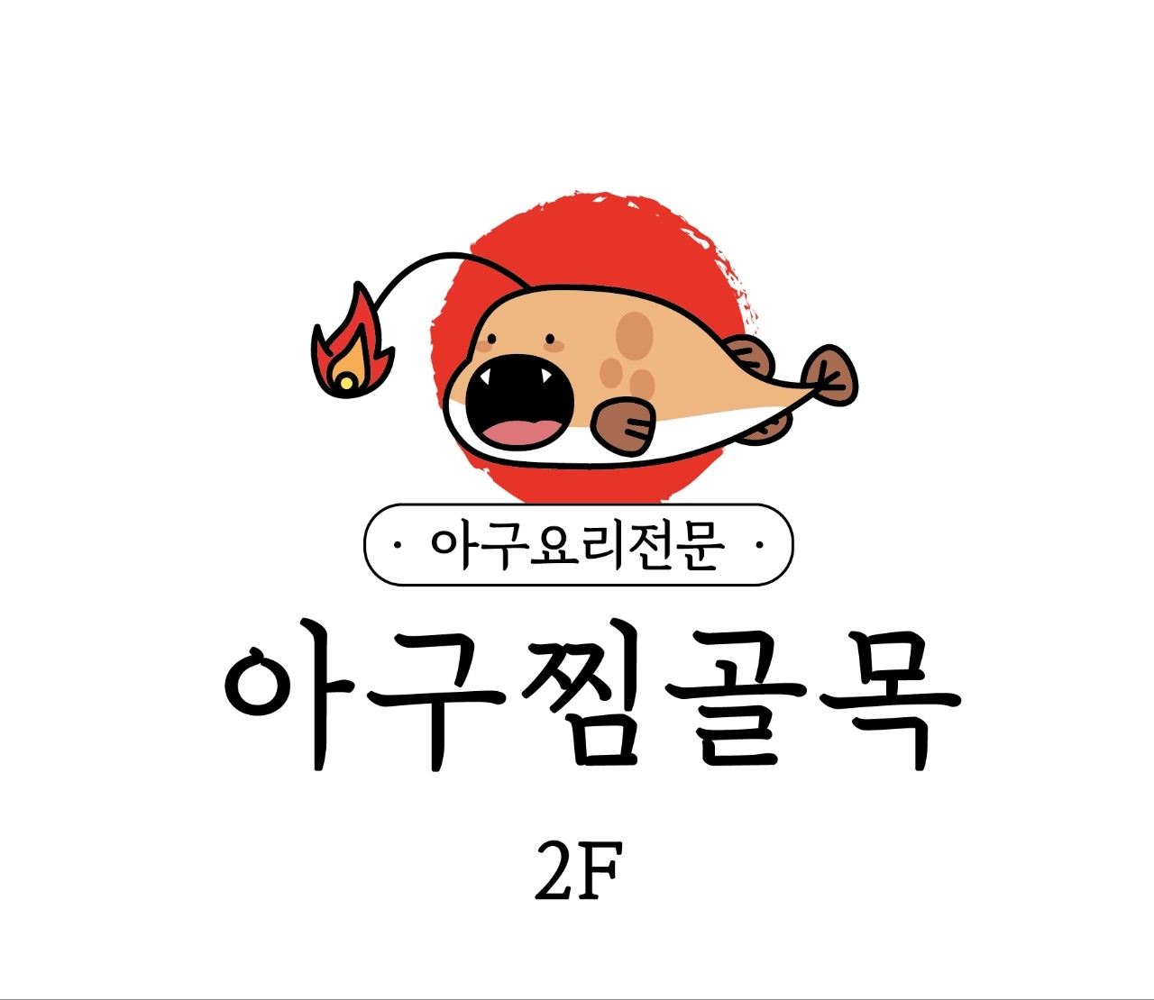 아구찜골목