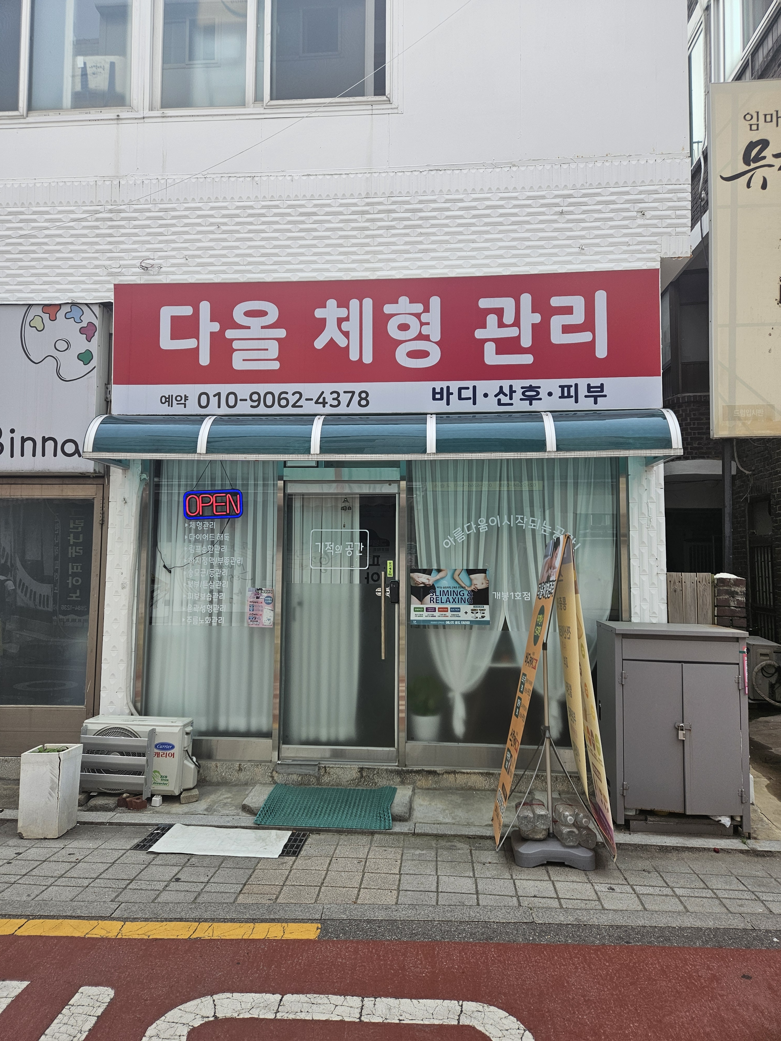 다올체형관리