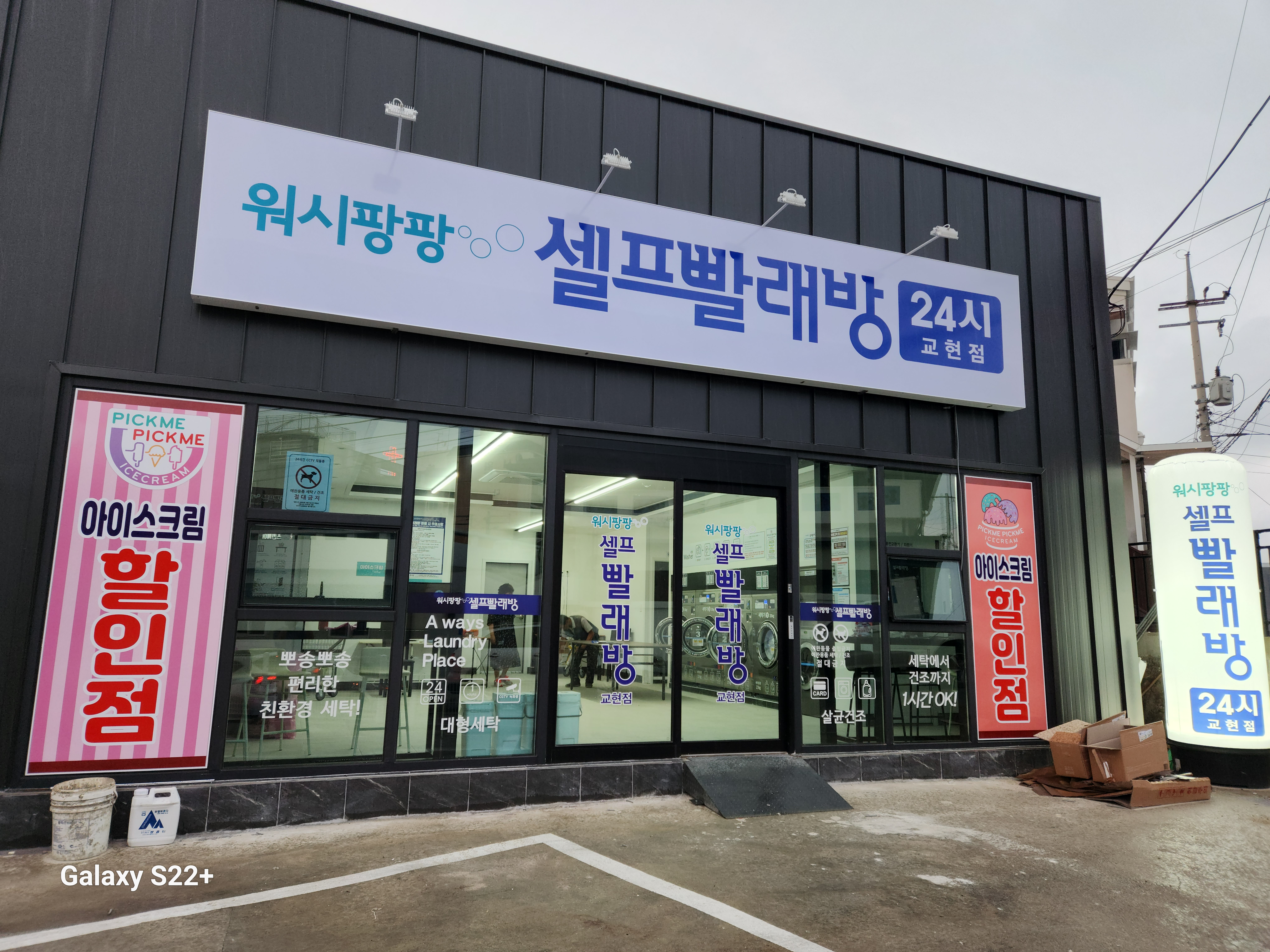 워시팡팡셀프빨래방교현점, 픽미픽미