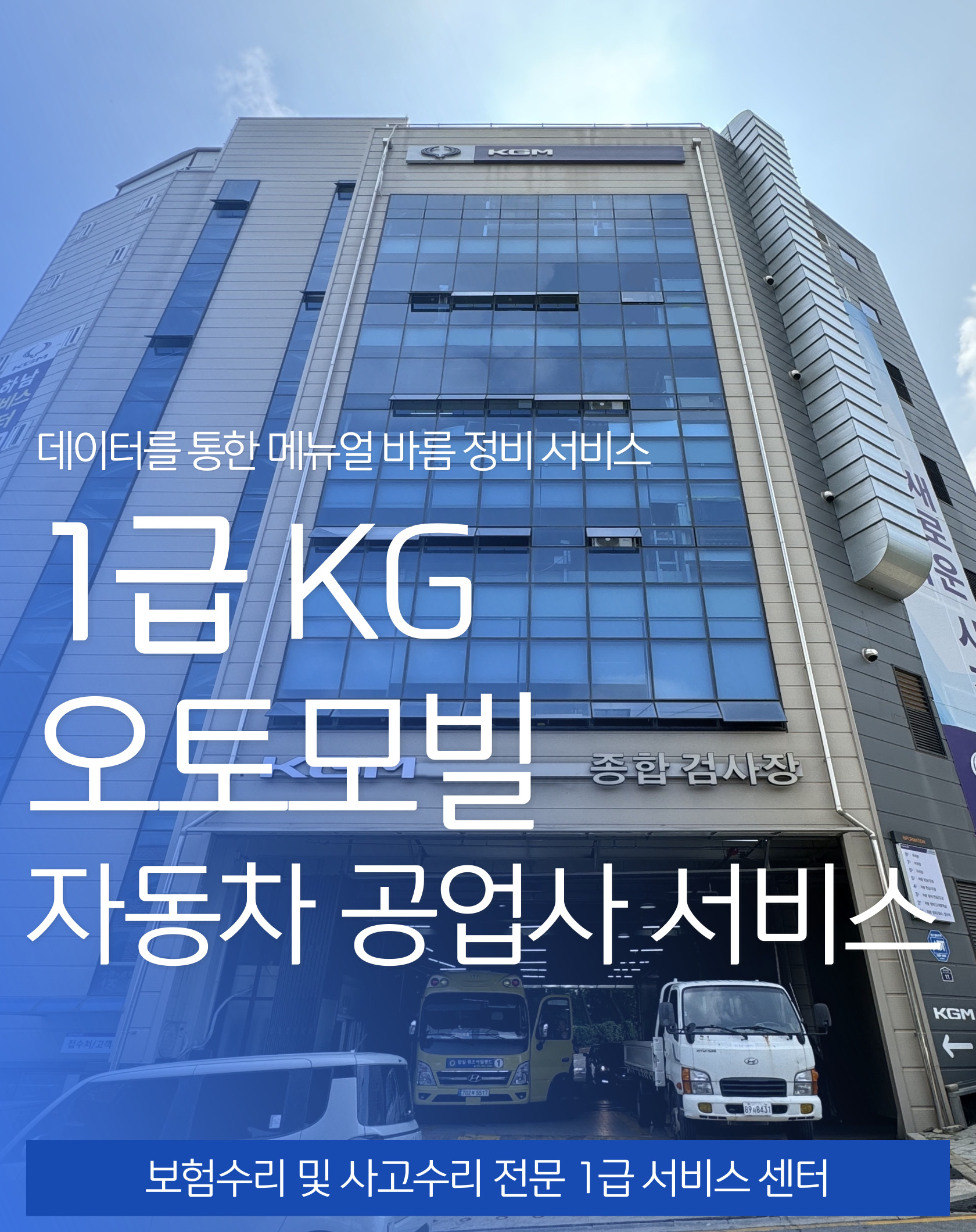 1급 KG오토 자동차 공업사