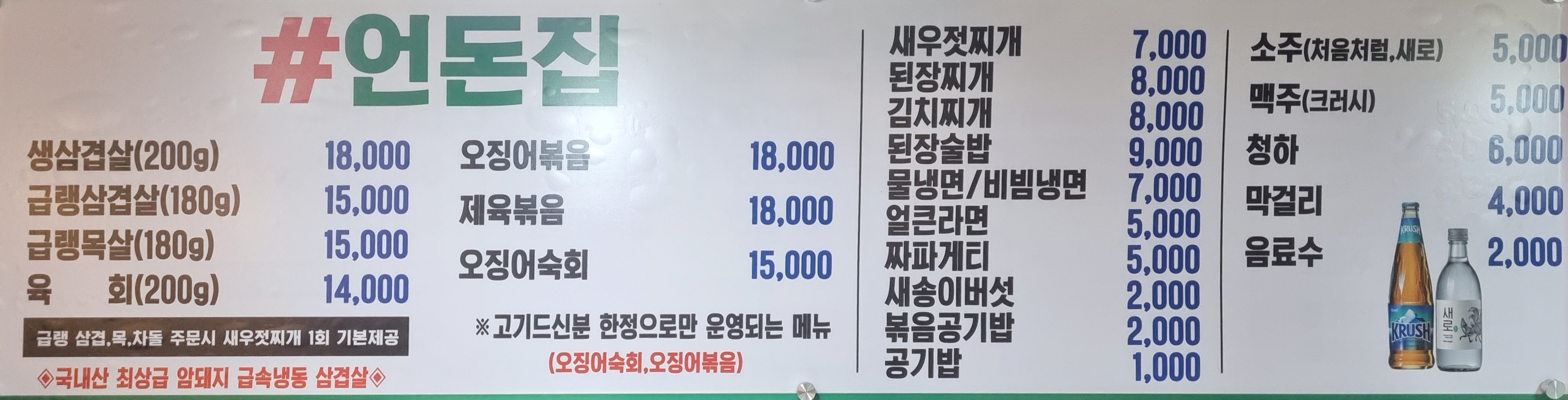 언돈집