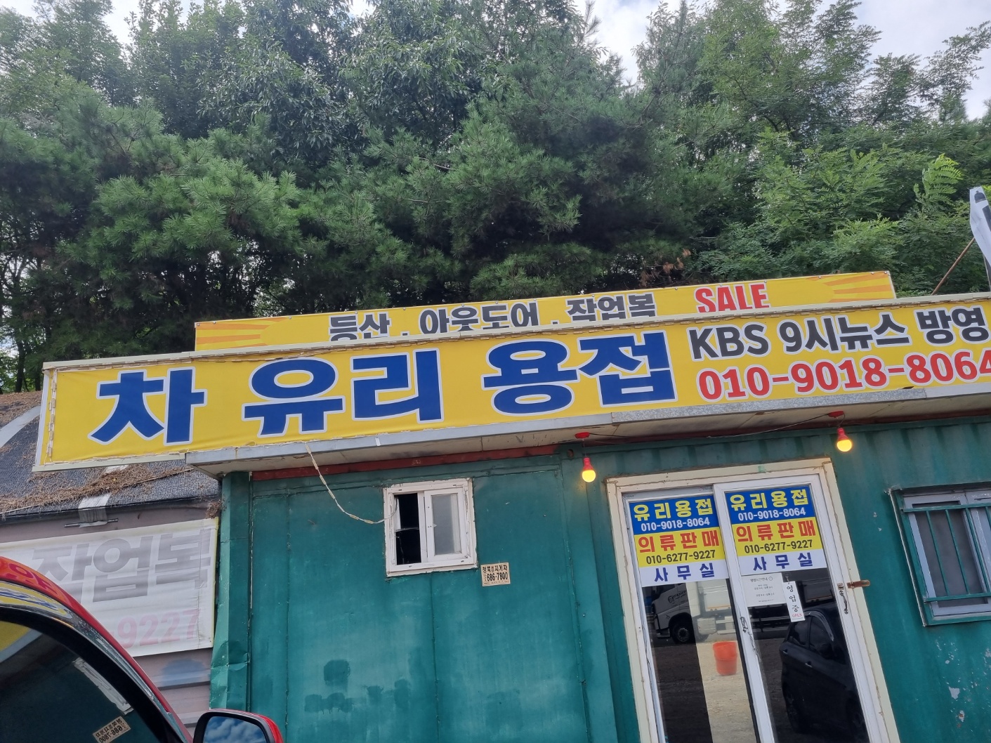 차유리용접 대표 이미지