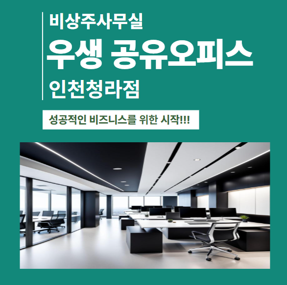 비상주사무실 공유오피스 우생 인천 청라