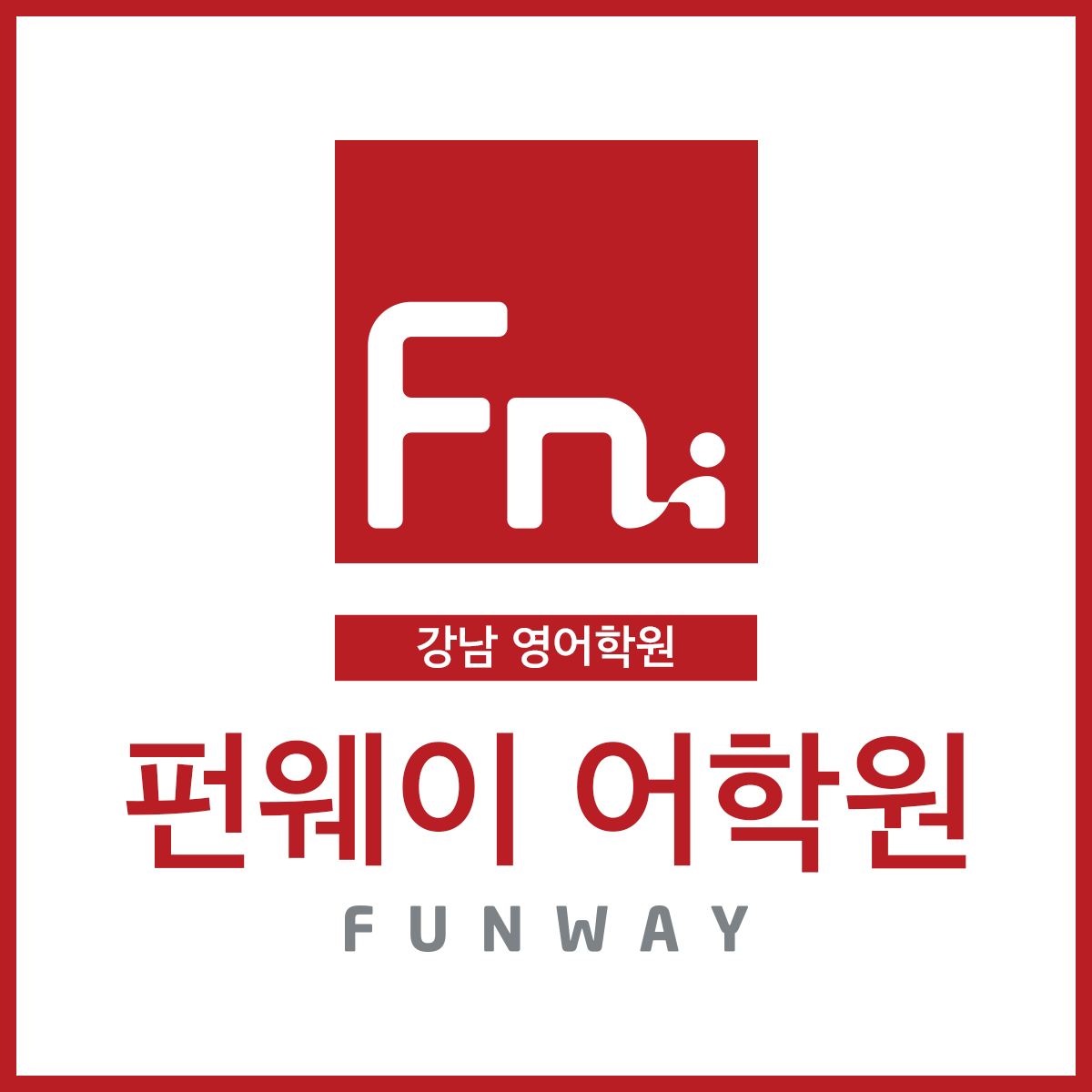 펀웨이 학원