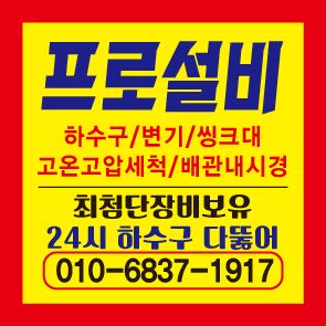 싱크대막힘역류변기막힘하수구막힘배수구뚫음 고압세척프로설비