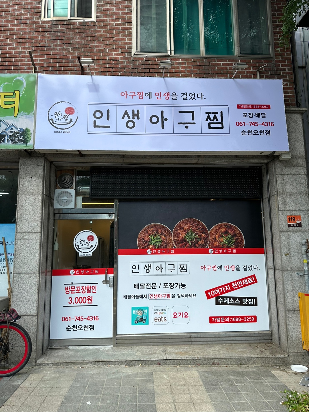 인생아구찜오천점