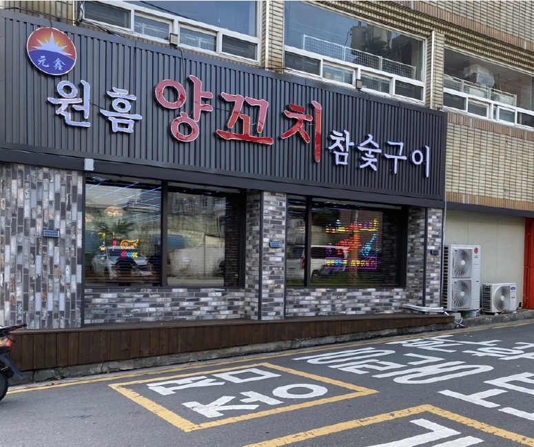원흠양꼬치참숯구이