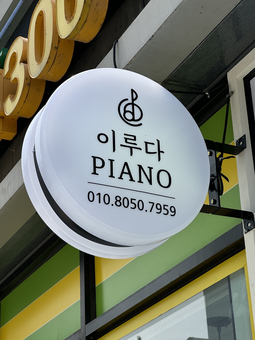 이루다피아노음악교습소
