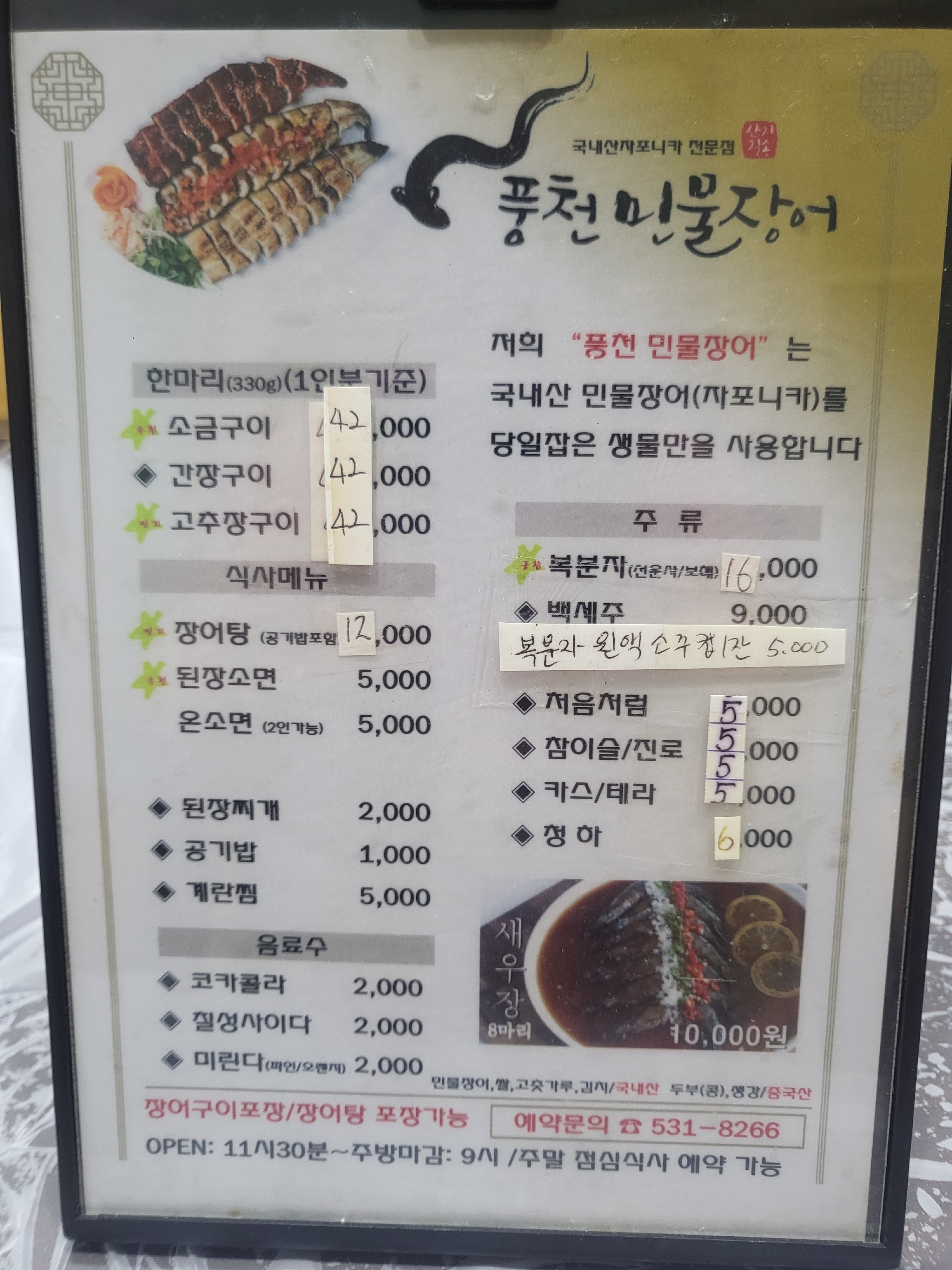 풍천민물장어구이