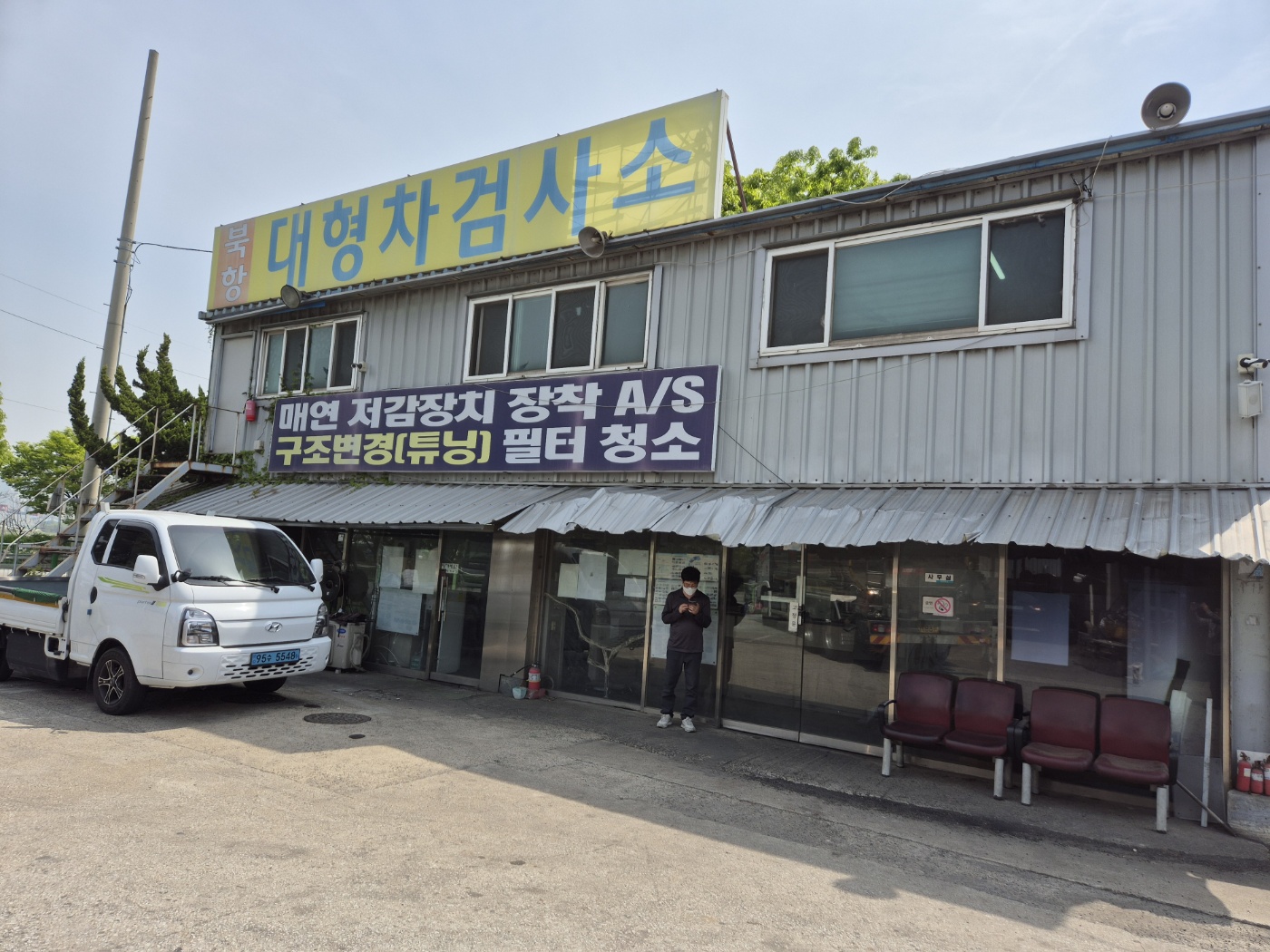 북항자동차정비검사소