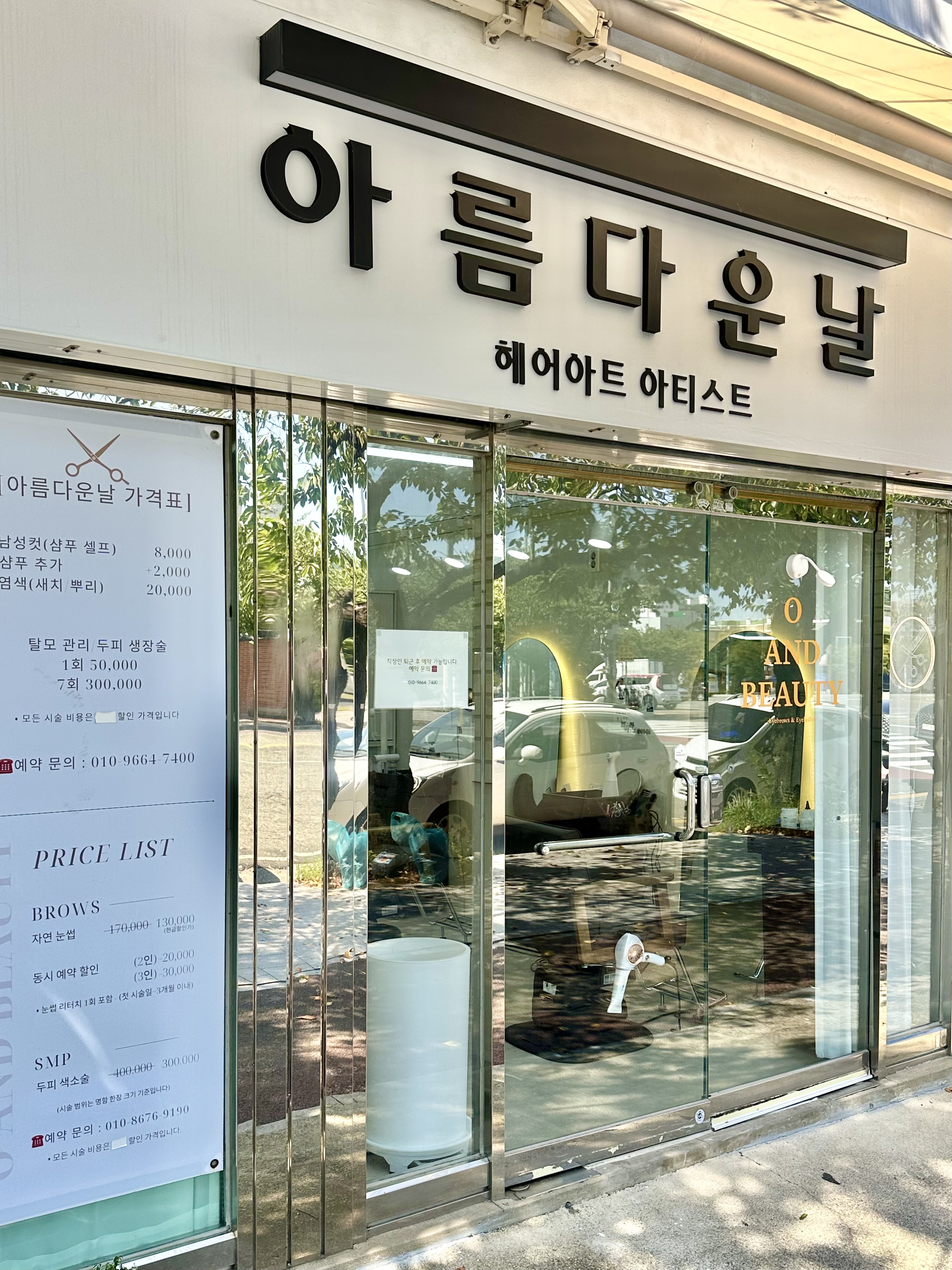 아름다운날미용실